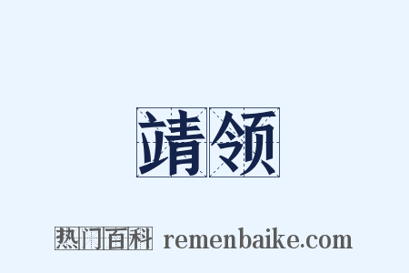 靖领是什么意思的图片